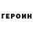 Героин герыч CaHe4eK78